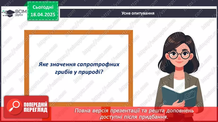 №77 - Значення грибів у природі. Паразитичні гриби (продовження).6