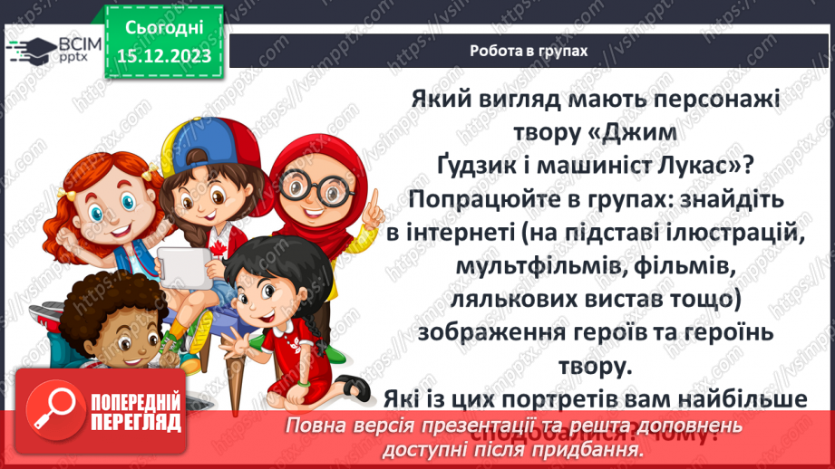 №32 - Міхаель Андреас Гельмут Енде (1929–1995). «Джим Ґудзик і машиніст Лукас». Теми дружби, взаємодопомоги14 №32 - Міхаель Андреас Гельмут Енде (1929–1995). «Джим Ґудзик і машиніст Лукас». Теми дружби, взаємодопомоги14