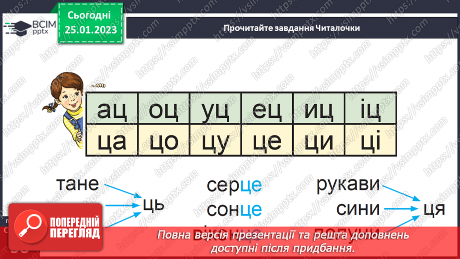 №0074 - Звуки [ц], [ц′]. Мала буква ц. Читання слів і тексту з вивченими літерами25