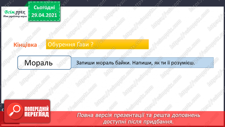 №055-56 - Суфікс. Леонід Глібов «Ґава і лисиця». Читання в особах23