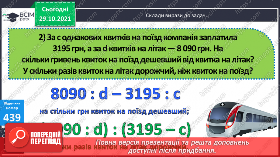 №054 - Ділення на двоцифрове число виду 6400 : 16. Складання виразів до задач із буквеними даними15 №054 - Ділення на двоцифрове число виду 6400 : 16. Складання виразів до задач із буквеними даними15