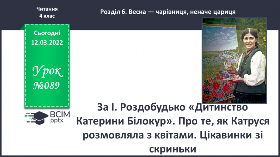 №089 - За І.Роздобудько «Дитинство Катерини Білокур» Про те, як Катруся розмовляла з квітами.0