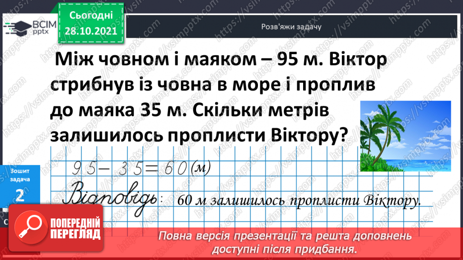 №032 - Поняття  «іменоване  число». Дії  над  іменованими  числами, вираженими  в  одиницях  довжини  двох  найменувань. Перетворення  «мішаного»  іменованого  числа  у  звичайне.28