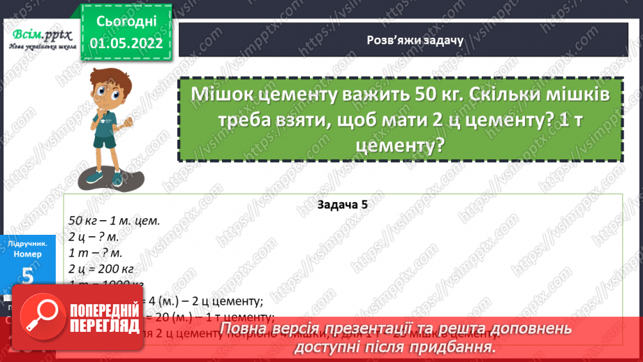 №158-159 - Розв’язування задач з одиницями маси.16 №158-159 - Розв’язування задач з одиницями маси.16