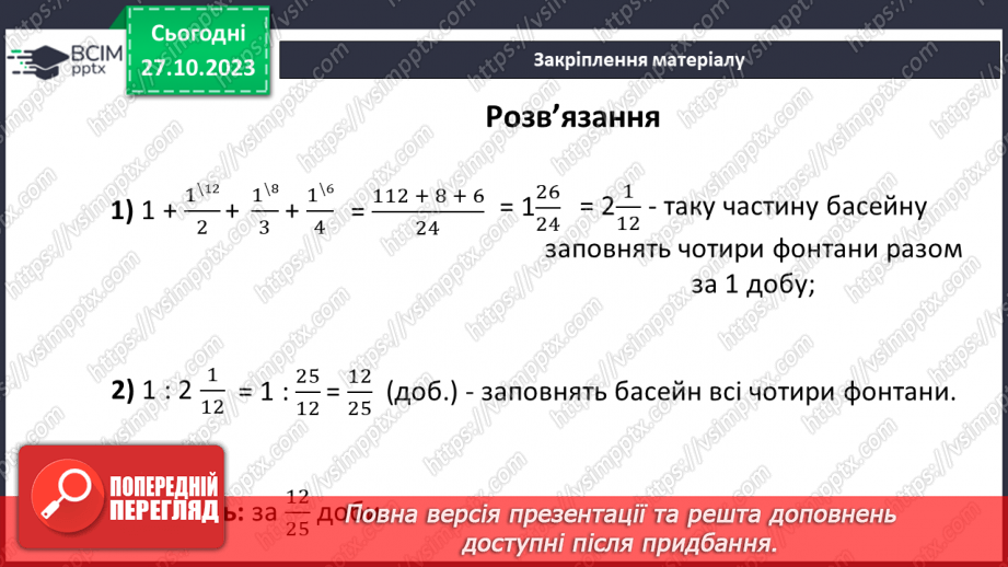 №049 - Розв’язування вправ на всі дії зі звичайними дробами.28