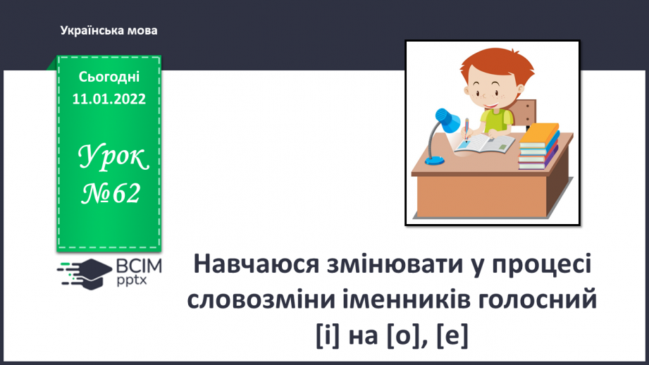 №062 - Навчаюся змінювати у процесі словозміни іменників голосний [і] на [о], [е].0