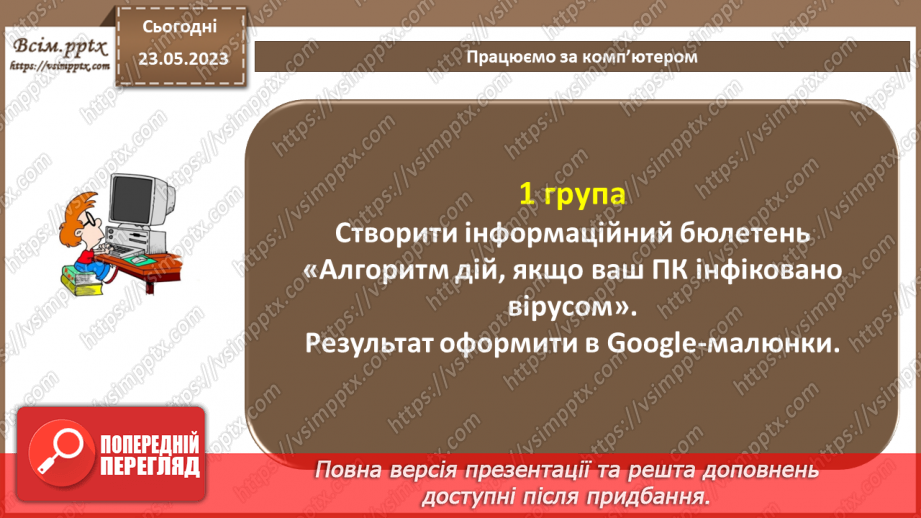 №15 - Технології виявлення вірусів. Можливі варіанти розміщення антивірусних засобів. Антивірусний захист, як засіб нейтралізації загроз.21