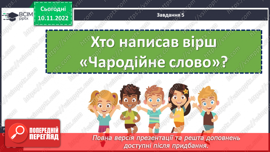 №051-56 - Підсумок за розділом «Українські письменники дітям». (с. 50)15