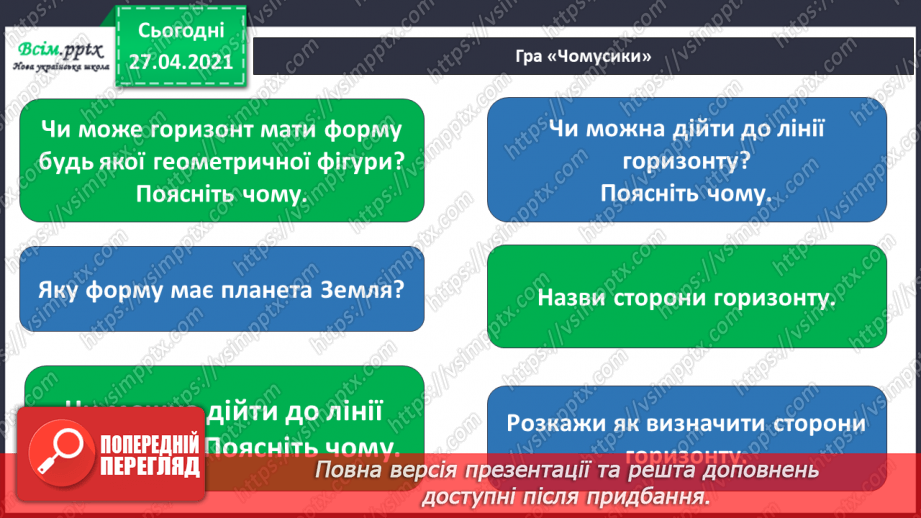 №006-007 - Яку форму має наша Земля. Чому буває день і ніч? Що таке горизонт? Основні сторони горизонту.25