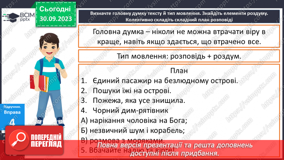 №023 - Урок розвитку мовлення. Усний докладний переказ художнього тексту21