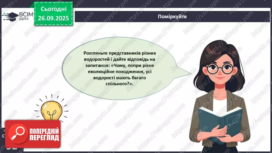 №016 - Різноманіття та значення водоростей в екосистемах. Використання водоростей людиною.16 №016 - Різноманіття та значення водоростей в екосистемах. Використання водоростей людиною.16