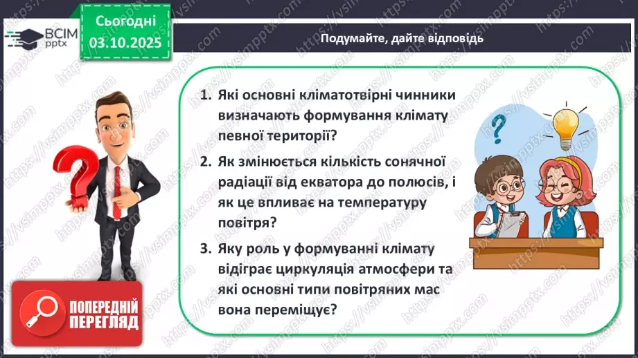 №13 - Кліматотвірні чинники. Закономірності зміни температури повітря і поверхневих вод океанів.25 №13 - Кліматотвірні чинники. Закономірності зміни температури повітря і поверхневих вод океанів.25