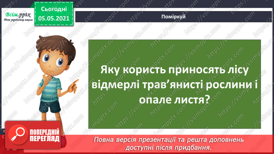 №050 - Природні угруповання. Природне угруповання — ліс.16