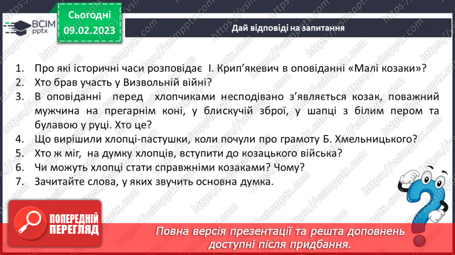 №46 - Урок позакласного читання №3 Іван Крип’якевич «Малі козаки» або Зірка Мензатюк.10 №46 - Урок позакласного читання №3 Іван Крип’якевич «Малі козаки» або Зірка Мензатюк.10