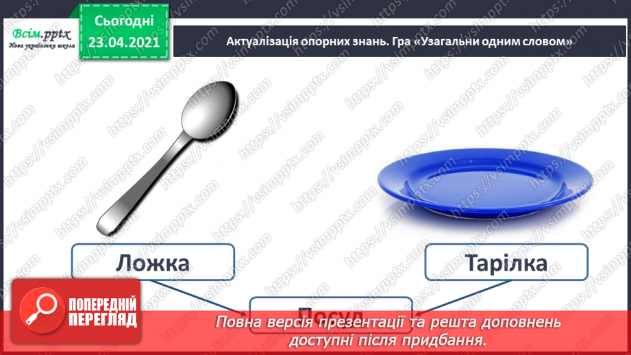 №052 - Закріплення звукового значення букви «же». Встановлення послідовності подій.5