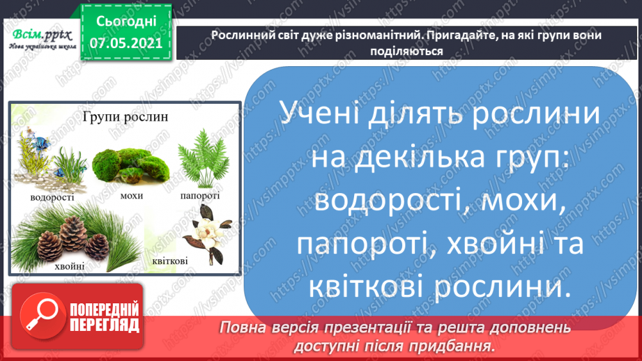 №048 - Узагальнення і систематизація знань учнів. Діагностична робота з тем «Різноманітність рослин і тварин». Підсумок за семестр.4