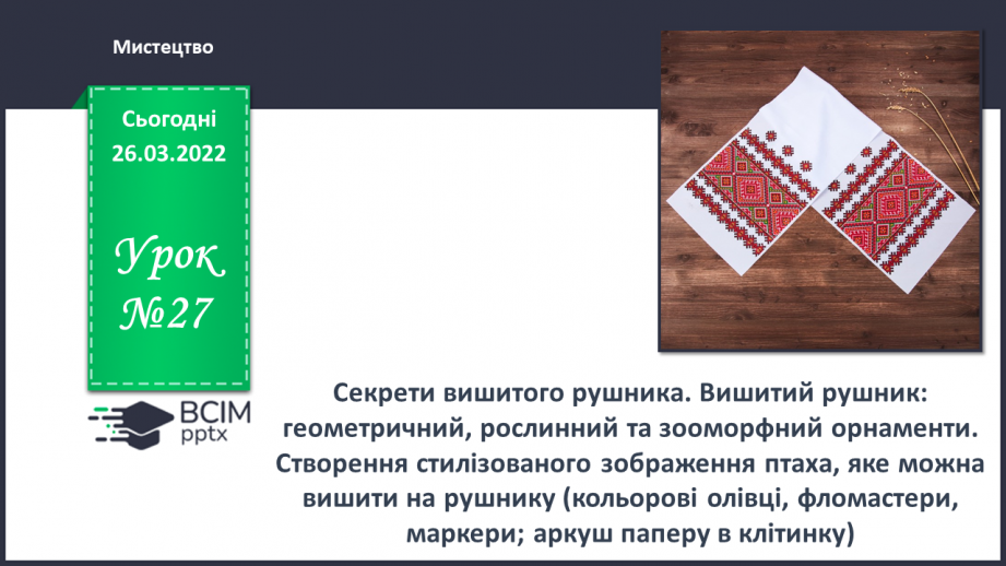 №27 - Секрети вишитого рушника. Вишитий рушник: геометричний, рослинний та зооморфний орнаменти.0