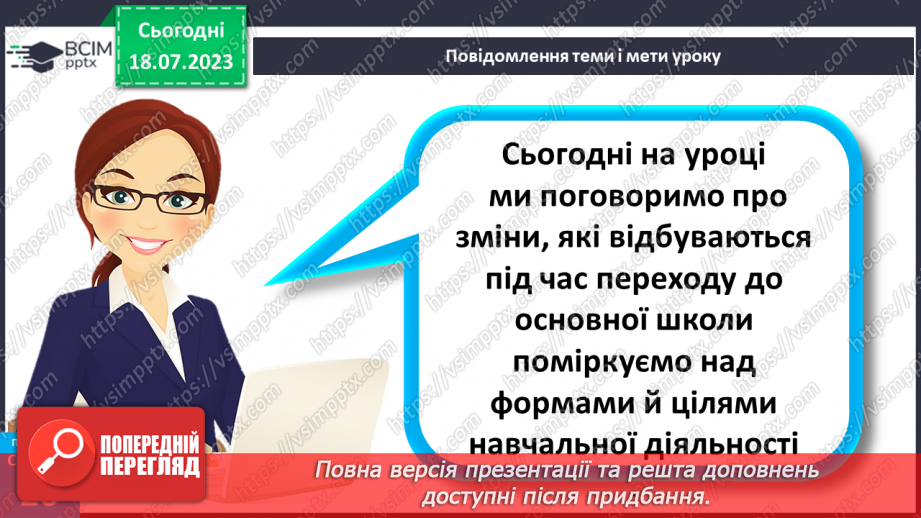 №006 - Зміни, які відбуваються під час переходу до основної школи5