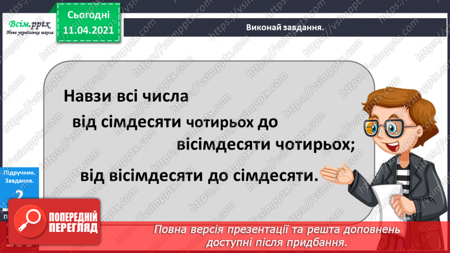 №106 - Утворення і назва чисел від 40 до 89. Лічба в межах 89. Задачі вивчених видів. Малювання візерунків з ламаних ліній.5