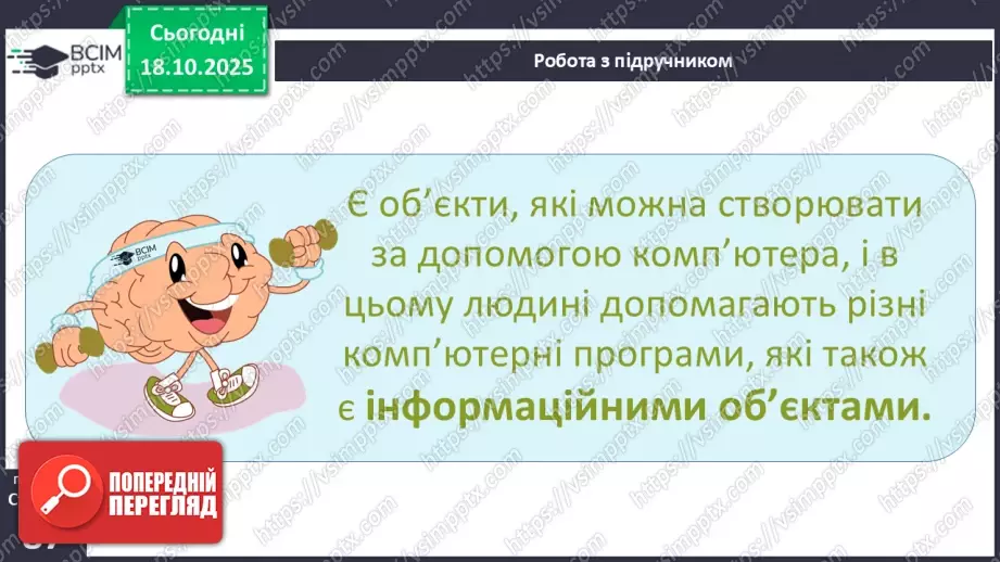 №0025 - Що таке інформаційний об’єкт.13 №0025 - Що таке інформаційний об’єкт.13