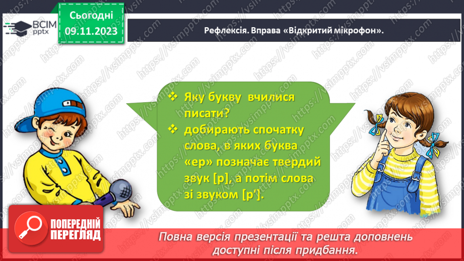 №082 - Написання малої букви р, складів, слів і речень з вивченими буквами26