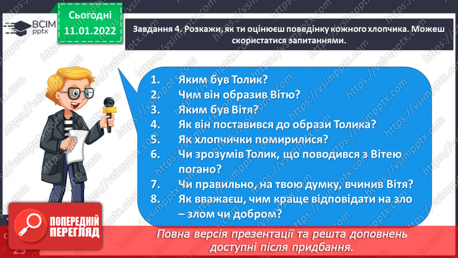 №063 - Розвиток зв’язного мовлення. Написання розповіді про своє ставлення до персонажів тексту. Тема для спілкування: «Стосунки між однолітками»23