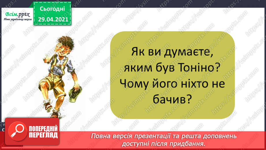 №108 - Особові займенники. «Тоніно, якого ніхто не бачив» (за Дж. Родарі).12