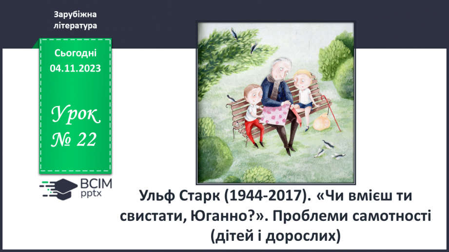 №22 - Ульф Старк (1944-2017). «Чи вмієш ти свистати, Юганно?». Проблеми самотності (дітей і дорослих).0 №22 - Ульф Старк (1944-2017). «Чи вмієш ти свистати, Юганно?». Проблеми самотності (дітей і дорослих).0