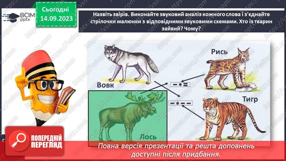 №027 - Звуковий аналіз слів. Тема для спілкування: Звірі. У зоопарку.12