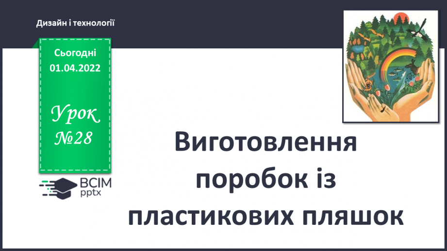 №028 - Виготовлення поробок із пластикових пляшок0