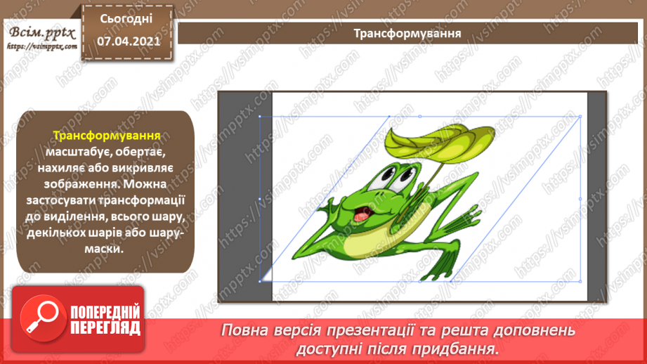 №017 - Трасування об'єктів. Маскування. «Живі» переходи. Спотворення і деформація.8 №017 - Трасування об'єктів. Маскування. «Живі» переходи. Спотворення і деформація.8