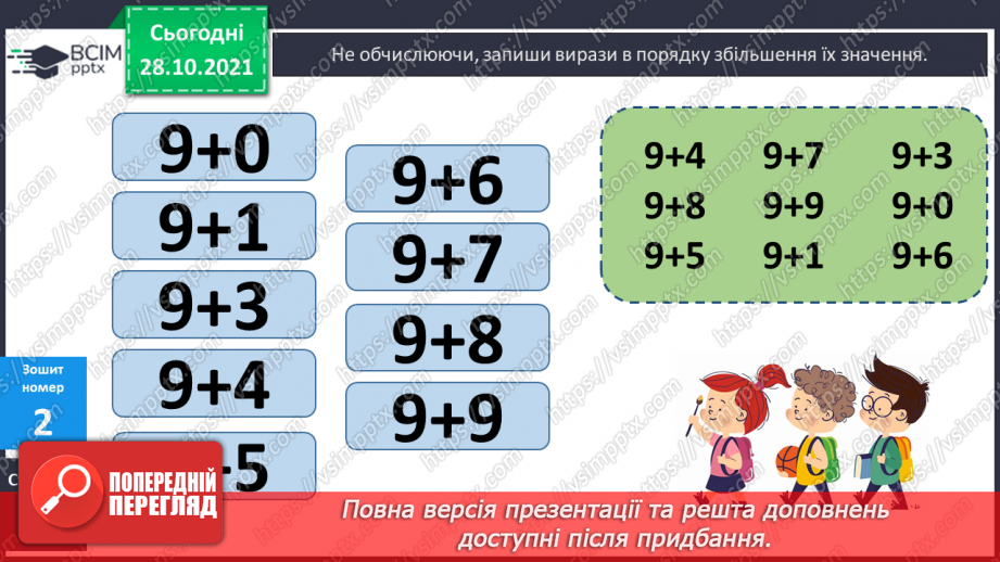 №043 - Додавання виду 9 + а. Додавання способом доповнення числа до 10. Порівняння виразу і числа. Розв’язування задач17