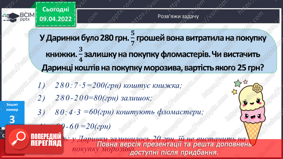 №143 - Задачі на знаходження дробу від числа.26 №143 - Задачі на знаходження дробу від числа.26
