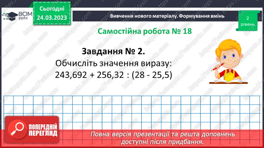 №143 - Самостійна робота № 18. Розв’язування вправ і задач на ділення десяткових дробів.10