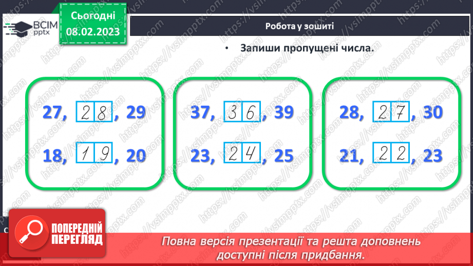 №0090 - Числа 21 – 40. Попереднє і наступне числа. Задача на знаходження невідомого доданка. Побудова відрізка заданої довжини.25 №0090 - Числа 21 – 40. Попереднє і наступне числа. Задача на знаходження невідомого доданка. Побудова відрізка заданої довжини.25