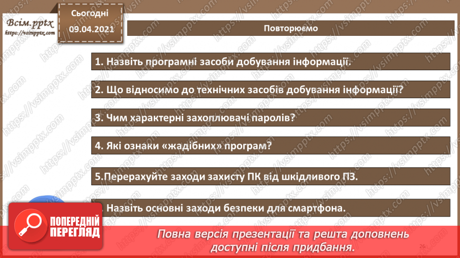 №04 - Основні ненавмисні і навмисні штучні загрози. Технічні засоби добування інформації. Програмні засоби добування інформації25