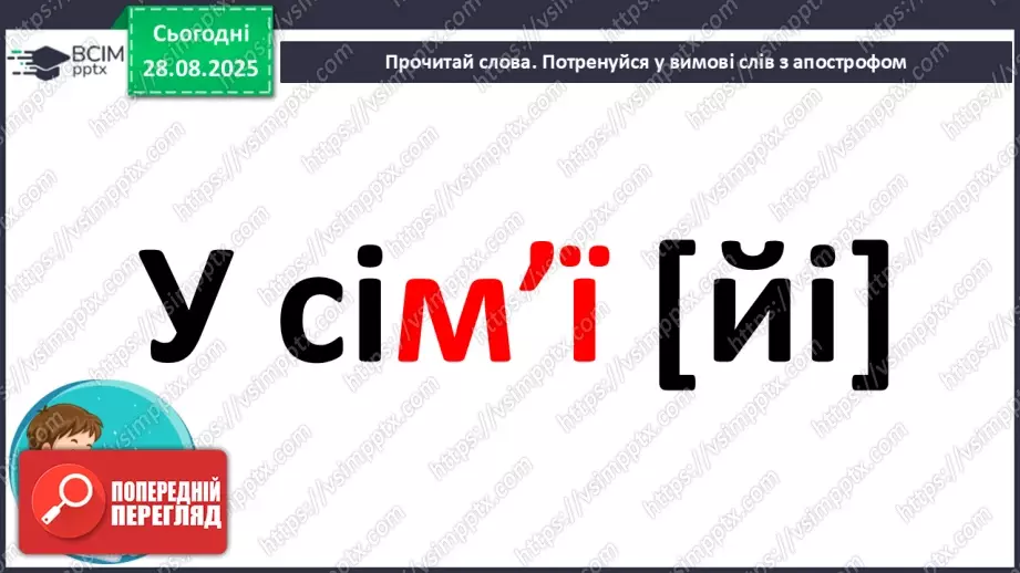 №006 - Правильно вимовляю і пишу слова з апострофом.6 №006 - Правильно вимовляю і пишу слова з апострофом.6