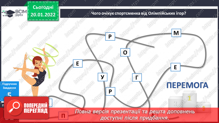 №060 - Чому Олімпійські ігри — особливі змагання?15