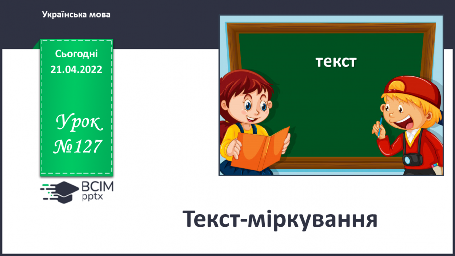 №127 - Текст­-міркування0