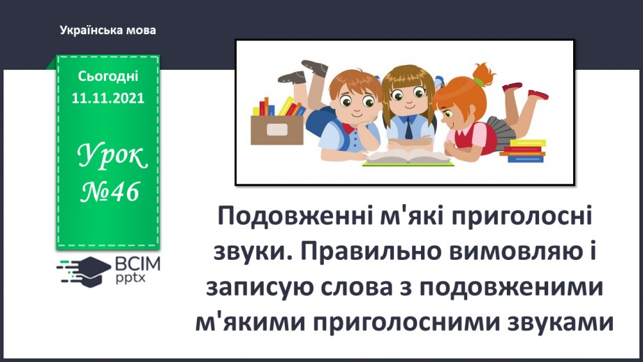 №047 - Подовженні мякі приголосні звуки. Правильно вимовляю і записую слова з подовженими мякими приголосними звуками.0