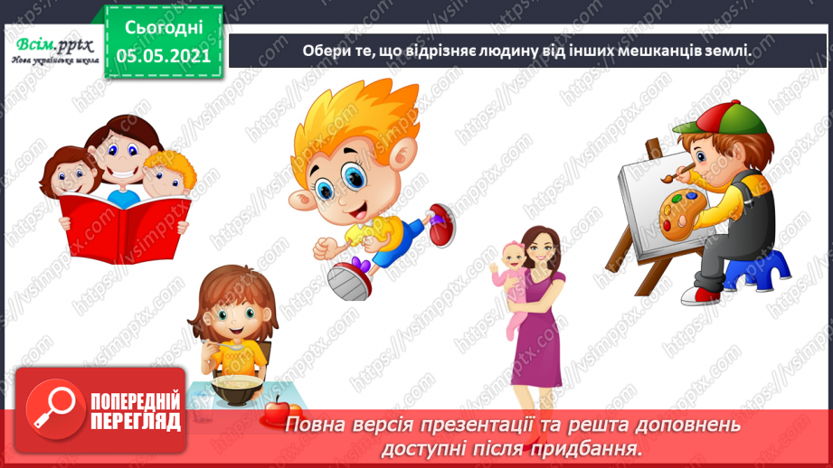 №061 - Людина — частина природи і суспільства.20