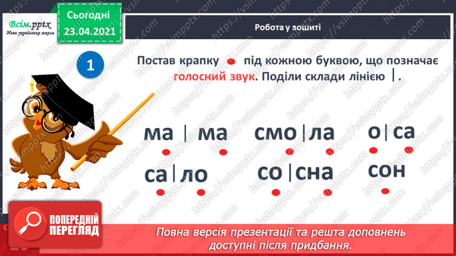 №022 - Склад. Поділ слів на склади. Взаємне розміщення предметів. Підготовчі вправи до написання букв19