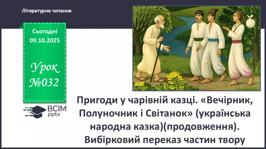 №032 - Пригоди у чарівній казці. «Вечірник, Полуночник і Світанок» (українська народна казка)(продовження).0 №032 - Пригоди у чарівній казці. «Вечірник, Полуночник і Світанок» (українська народна казка)(продовження).0