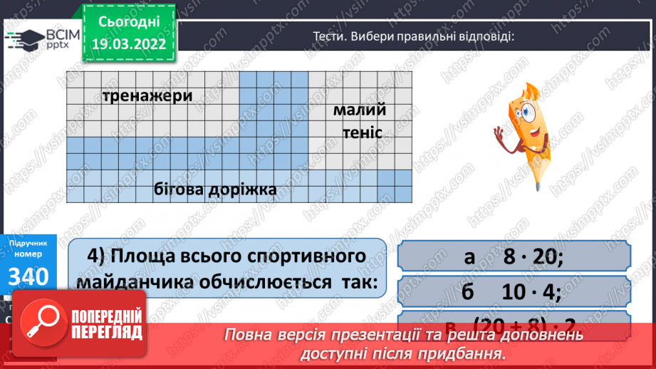 №130 - Підбір довжини і ширини прямокутника за відомою його площею. Креслення плану у зменшеному вигляді. Розв'язування задач.20
