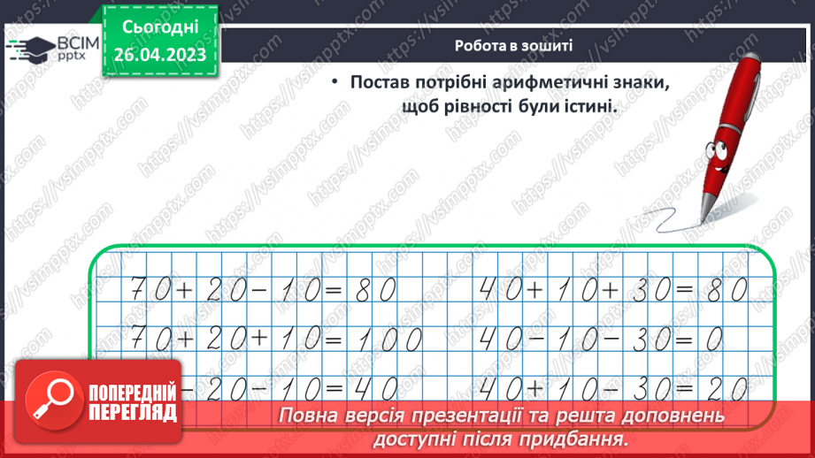№0136 - Числа 1 – 100. Дії з числами. Задача, яка містить два запитання, на зменшення числа та знаходження суми.23 №0136 - Числа 1 – 100. Дії з числами. Задача, яка містить два запитання, на зменшення числа та знаходження суми.23