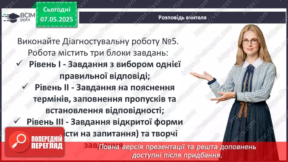 №34 - Узагальнення і тематичний контроль. Діагностувальна робота №58 №34 - Узагальнення і тематичний контроль. Діагностувальна робота №58