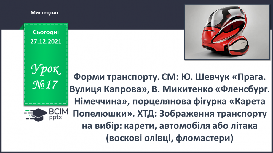 №017 - Форми транспорту. СМ: Ю.Шевчук «Прага. Вулиця Капрова», В.Микитенко «Фленсбург. Німеччина», порцелянова фігурка «Карета Попелюшки».0