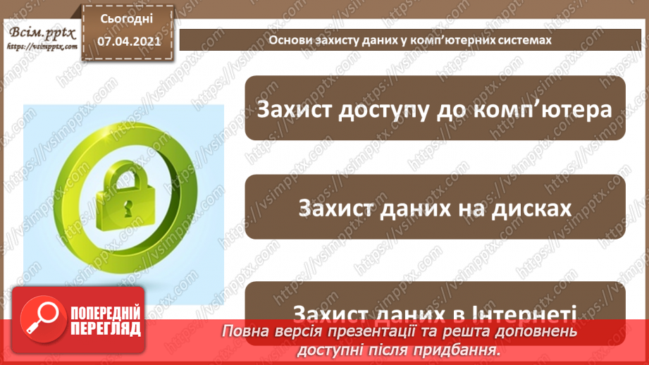 №06 - Тема. Основні дії для захисту персональних комп’ютерів від шкідливого програмного забезпечення. Основи захисту даних у комп’ютерних системах.20