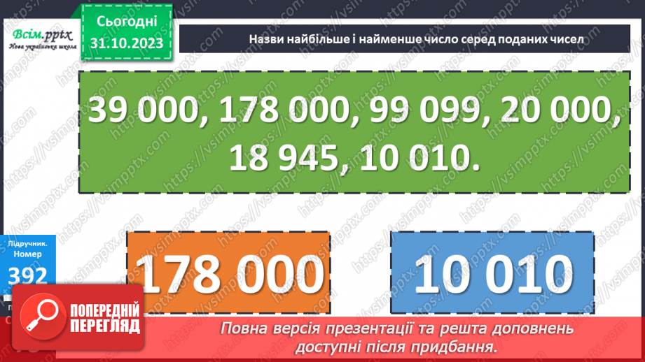 №037-38 - Нумерація багатоцифрових чисел. Ознайомлення із класом мільярдів.20