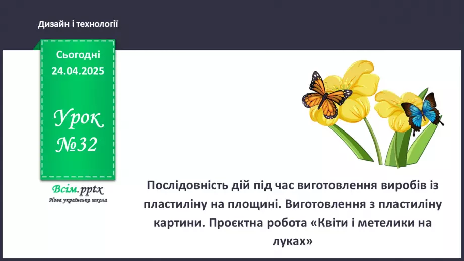 №32 - Послідовність дій під час виготовлення виробів із пластиліну на площині.0 №32 - Послідовність дій під час виготовлення виробів із пластиліну на площині.0